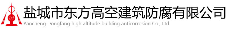 宁波东方高空建筑防腐有限公司